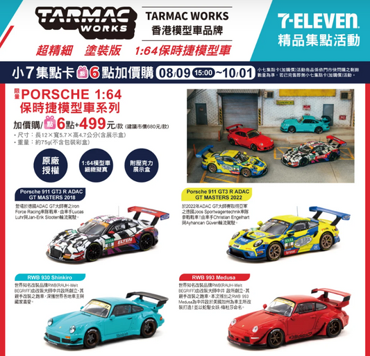 Tarmac Works 1:64 Taiwan 7-Eleven Exclusive Set 2 RWB Porsche & 2 Porsche 911  - 4 Car Set (Copy)